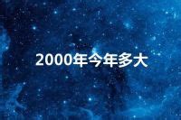 2000年出生|2000年今年多大 2000年出生现在几岁 零零年到2024年多大了